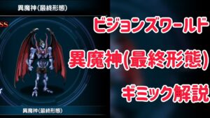 ビジョンズワールド 異魔神(最終形態) ギミック解説 #ffbe