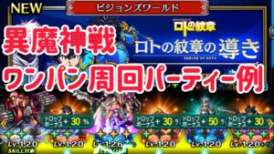 ビジョンズワールド 異魔神戦 ワンパン周回パーティー例 #ffbe