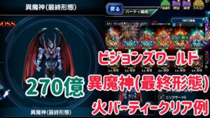 ビジョンズワールド 異魔神(最終形態) 火バーティークリア例 #ffbe