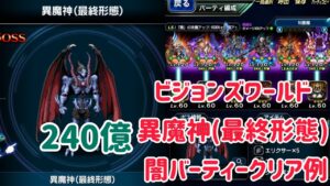 ビジョンズワールド 異魔神(最終形態) 闇バーティークリア例 #ffbe