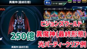 ビジョンズワールド 異魔神(最終形態) 光バーティークリア例 #ffbe
