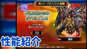 不滅なるもの 性能紹介 #ffbe