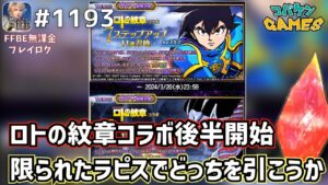 #1193【FFBE】アルスと異魔神…5000ラピスで狙うはどっち?【ロトの紋章】