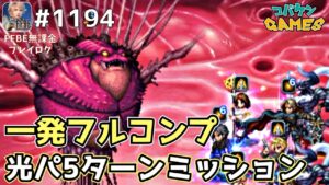 #1194【FFBE】愛と勇気の奇跡Lv4を一発フルコンプ【ロトの紋章】
