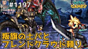 #1197【FFBE】白紙の未来のためにLv4〜土属性叛旗パ一発ミッションコンプ〜【FF7REMAKE】【フィーラー=バハムート】