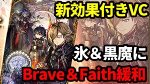 【黒魔強化】黒魔や氷パに欲しい1枚。ギルドレイドにも欲しい1枚。Brave&Faith時間短縮の改修キタ!【FFBE幻影戦争 WOTV】