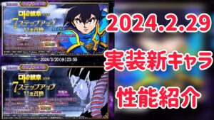 2024.2.29 実装新キャラ 性能紹介 #ffbe