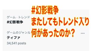 3/1「#幻影戦争」がまたしてもトレンド入り 何があったのか??