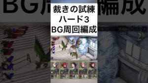 裁きの試練ハード3BG周回編成#ffbe幻影戦争
