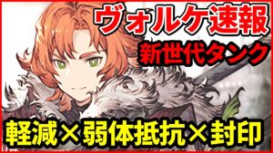 【範囲耐性は古い】3重軽減、デバフ半減、デスペルリレイズ封印の新世代タンク!ヴォルケ速報!【FFBE幻影戦争 WOTV】