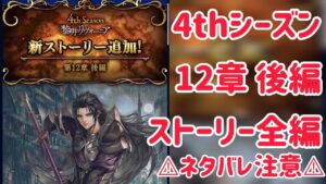 4thシーズン 第12章後編 ストーリー全編 ⚠︎ネタバレ注意⚠︎ #ffbe