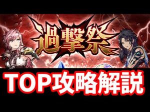 【過撃祭】600万ダメージ超え!?ランキングTOP攻略解説!【FFBE幻影戦争 WOTV】