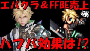 【FF7EC&FFBE】ハフバ効果は⁉FFBE&エバクラの2~3月売上!2024/2~2024/3月下旬の売上&その他スクエニアプリとの売上比較【Final Fantasy BRAVE EXVIUS】