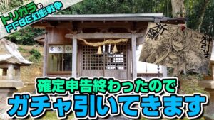 【FFBE幻影戦争】神頼みガチャ オルドア 編【星神社】