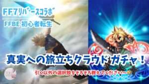 【 FFBE 】クラウド言うたら引くしかない、引く以外の選択肢あるの?