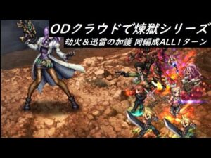 【FFBE】劫火&迅雷の加護  リピートでゴー
