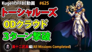 【FFBE】裏十二武具 妬心者トーシャルーズ 1凸ODクラウドで3ターン撃破【Final Fantasy BRAVE EXVIUS ♯625】