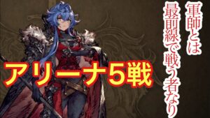 【FFBE幻影戦争】軍師オルドアでアリーナの予習してみた件