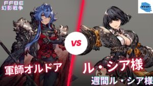 【FFBE幻影戦争】最硬タンク降臨!?それでも物理で打ち抜いていく!!軍師オルドア攻略編!【週間ル・シア様】