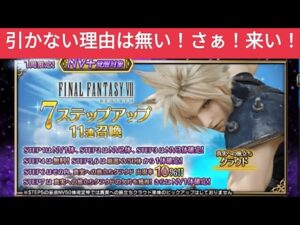 【FFBE】真実への旅立ちクラウド!引かない理由は無い!さぁ!来い!