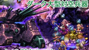 【FFBE】ダーク大型対空兵器 土パーティ 壁無し4ターン撃破動画です。