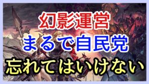 【幻影戦争】不具合続く幻影戦争!それはまるで自民党!今までの運営を決して忘れてはいけない!【FFBE幻影戦争】