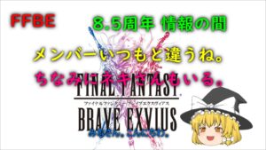 FFBE 8.5周年 情報の間