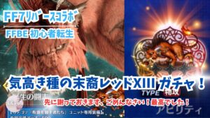 【 FFBE 】FF7リバースコラボ引かないという選択肢が無かった、欲しかない (気高き種の末裔 レッドXIII)