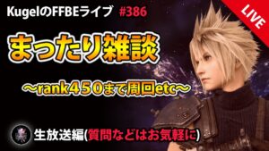 【FFBE】”まったり雑談配信” (KugelのFFBEライブ ♯386)【Final Fantasy BRAVE EXVIUS】
