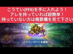 【FFBE】『こうてい Lv1』こうてい(FFⅡ)を手に入れよう! アレを使って簡単攻略! Lv2もクリアOK!※概要欄に攻略のポイントやアレの代用を記載してます