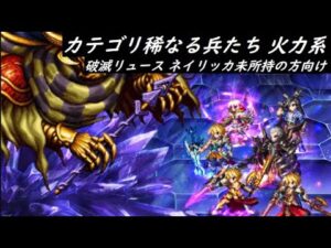 【FFBE】真シリーズボス  こうていLv2  カテゴリ『稀なる兵たち』ノウキン多めカテゴリー