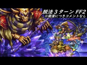 【FFBE】真シリーズボス  こうていLv2  ※正攻法にこだわりある方は閲覧注意