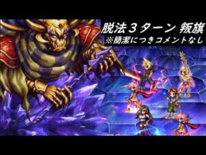 【FFBE】真シリーズボス こうていLv2 ※正攻法にこだわりある方は閲覧注意