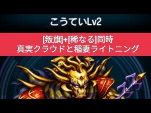 【FFBE】『こうてい Lv2』[叛旗]+[稀なる]同時！真実クラウドと稲妻ライトニング