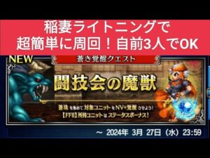 【FFBE】『闘技会の魔獣 Lv2』稲妻ライトニングで超簡単に周回!自前3人でOK