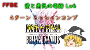 FFBE 愛と勇気の奇跡 Lv4  4ターン ミッションコンプ
