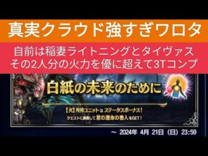 【FFBE】『白紙の未来のために Lv4』真実クラウド強すぎワロタ!自前は稲妻ライトニングとタイヴァスで3Tコンプ ※同行者は強いアタッカーで代用OK