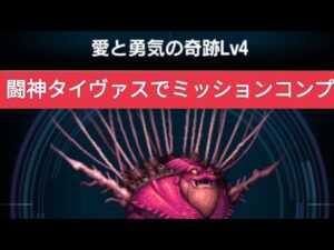 【FFBE】『愛と勇気の奇跡 Lv4』闘神タイヴァスでミッションコンプ!※ポイントはHP調整です。詳しくは概要欄をお読みください。