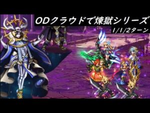 【FFBE】常闇の加護  ゆるめんとODクラウドEX1