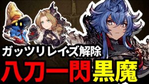 【八刀一閃】軍師オルドアの黒魔パ。若ヘレナが八刀一閃打ちまくっている件【FFBE幻影戦争 WOTV】