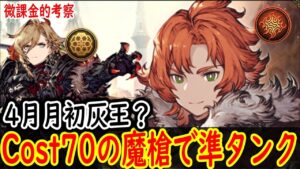 【FFBE幻影戦争】 まさかの魔力刺突でサブタンクや灰の赫槍ヴォルケ キャラ的には欲しいけどスケジュール的にはスルーかな 【WOTV】