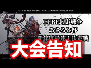 【出場者募集】あさると杯 新年度最速王決定戦開催決定! 大会ルールや注意事項など【FFBE幻影戦争 WOTV】