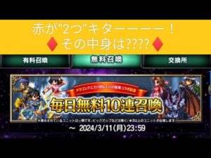 【FFBE】ロトの紋章毎日無料10連から赤が“2つ”キターーーー！その中身は…???? ※24/3/2分