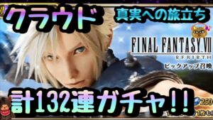 【FFBE】真実への旅立ちクラウドを狙って計132連ガチャ!!まさにブッ壊れ性能。。