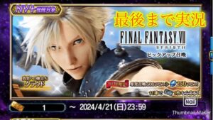 【FFBE】本日終了ガチャを消化するだけのつもりが環境破壊クラウドを単発召喚神引き!今回実況なし(20240324)