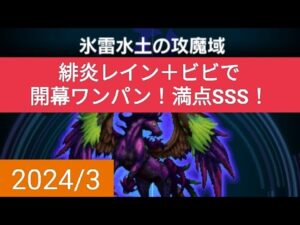 【FFBE】氷雷水土の攻魔域『ダークビジョンズ2024/3』緋炎レイン＋ビビで開幕ワンパン！満点SSS！ ※概要欄にDVs評価ポイントの仕組みの記載有り
