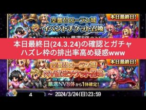 【FFBE】本日最終日!(24.3.24) の確認しながらガチャ。うーん。ハズレ枠って確率高め?www