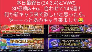 【FFBE】本日最終日(24.3.4)+αのガチャ145連!! やっとあのキャラ来ました😂