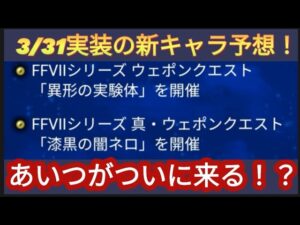 【FFBE】あの人気キャラくる!?3/31新キャラを予想!!