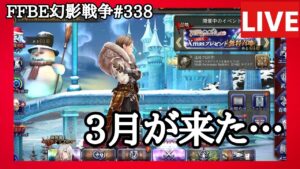 【FFBE幻影戦争】第338回「オルドアどころじゃない3月がはじまった…」巻